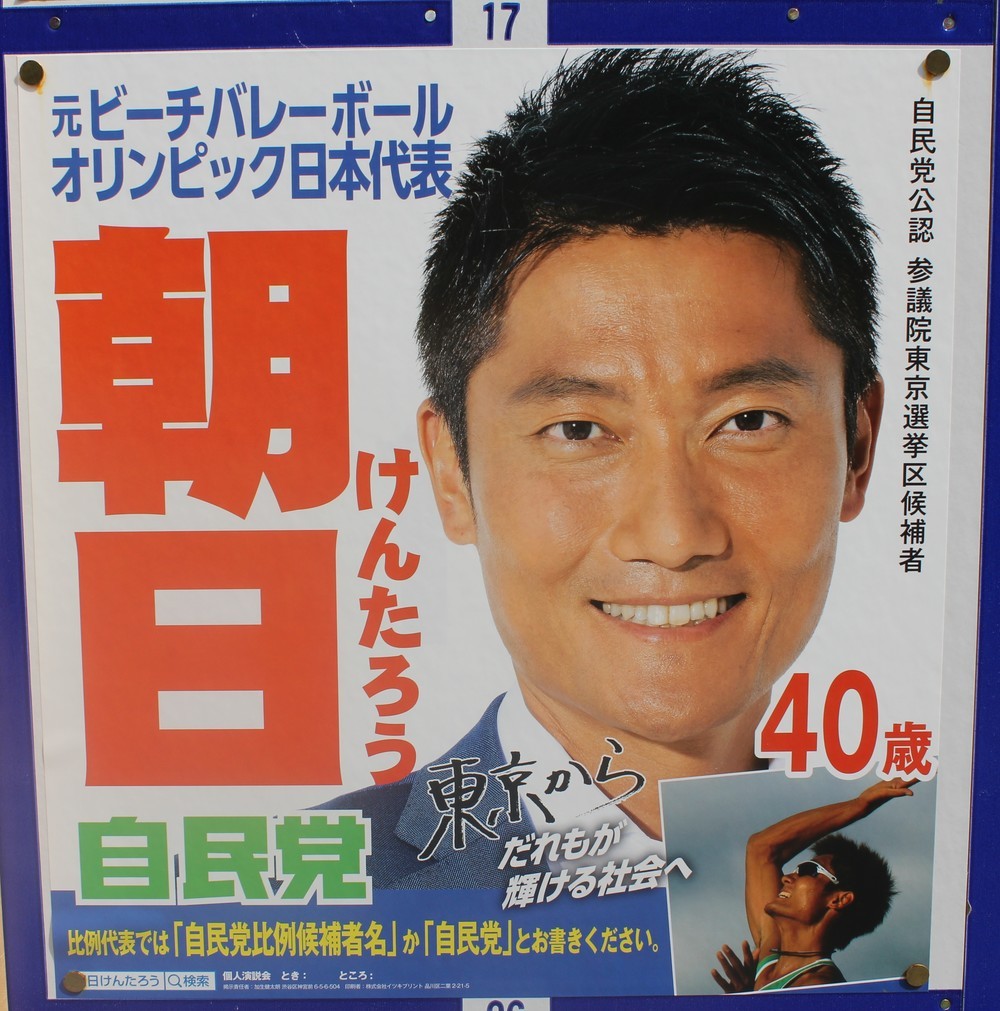 朝日健太郎氏の選挙ポスター
