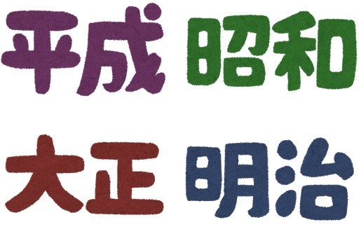 こんな新元号は嫌だ―「和民」「文春」...　「退位」報道でネット大喜利状態