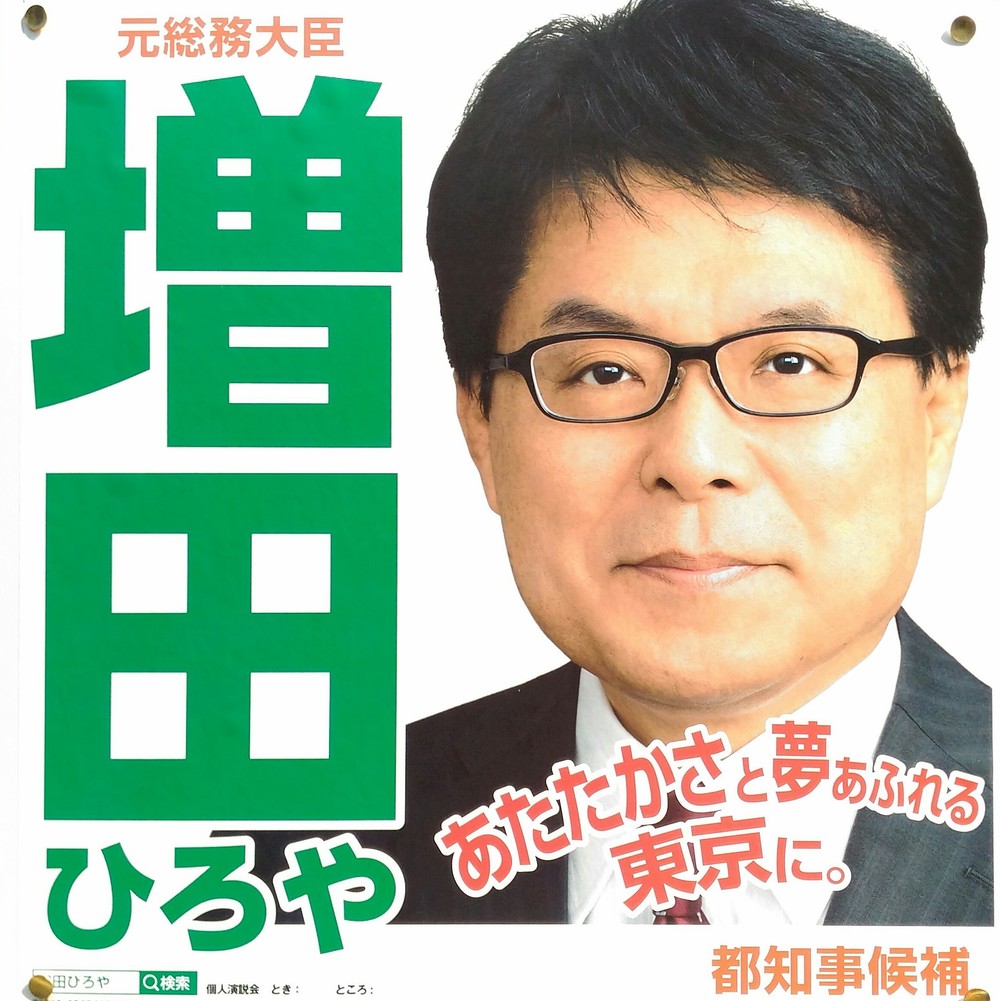 主要3候補　ここがアキレス腱(2)<br />「フォロワー4500人」知名度で悩む増田寛也氏【都知事選2016】