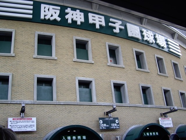 阪神タイガース本拠地の甲子園球場