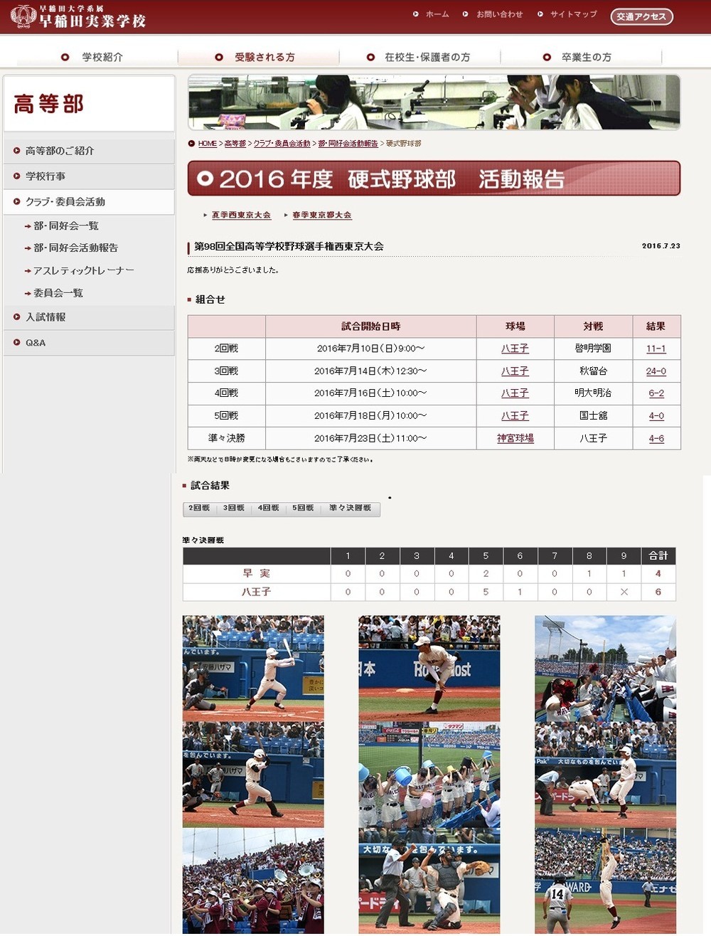 早稲田実業のホームページでは多数の写真とともに野球部の健闘ぶりを報告していた