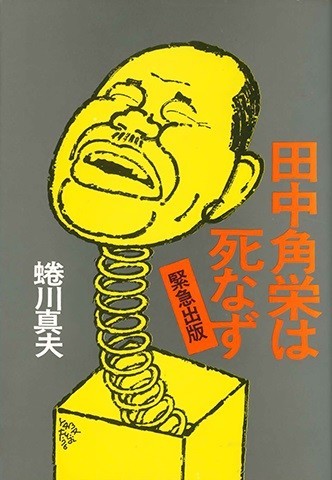 田中角栄が逮捕された1976年に出版した著書「田中角栄は死なず」