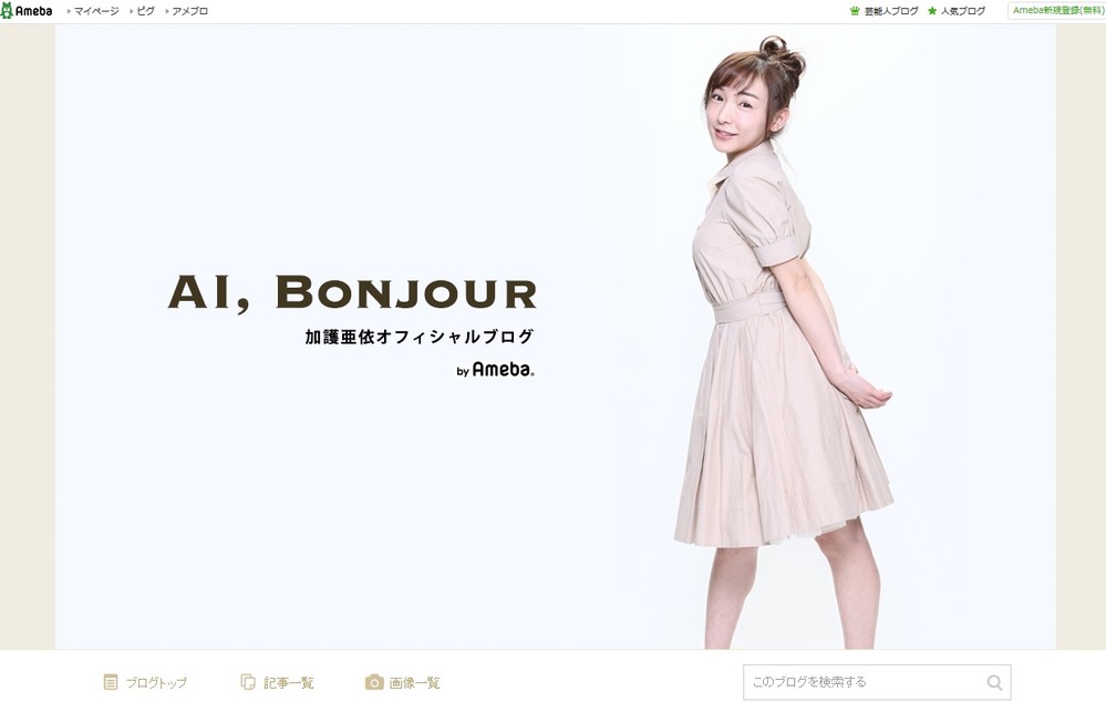 加護亜依、再婚発表　お相手「美容関係」にネットで妙な連想