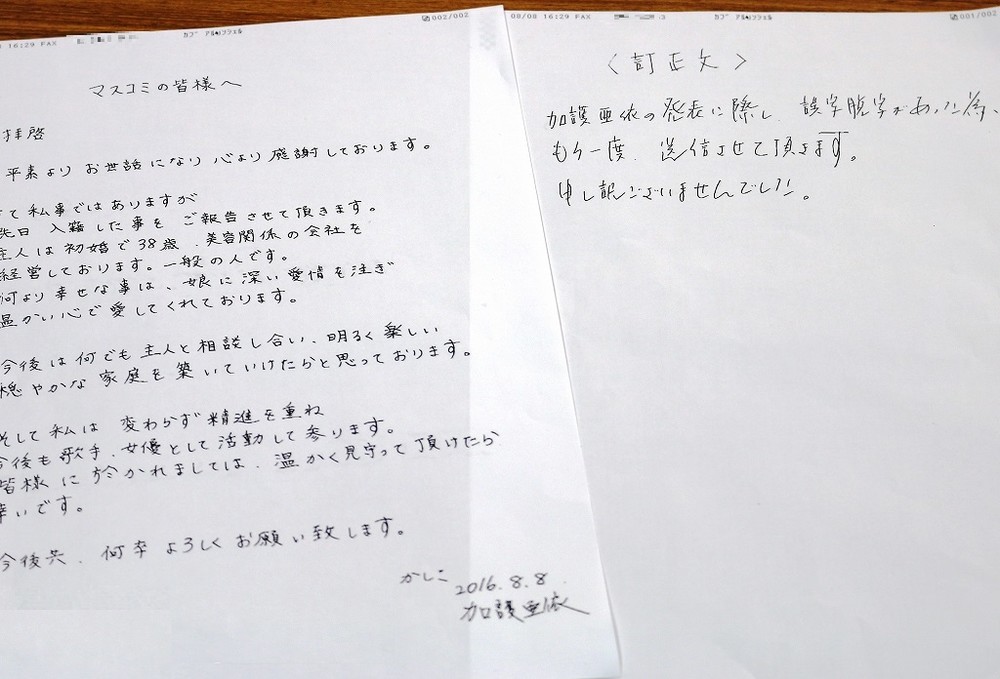 加護さん直筆のファクス（修正済み）とお詫びを綴った訂正文