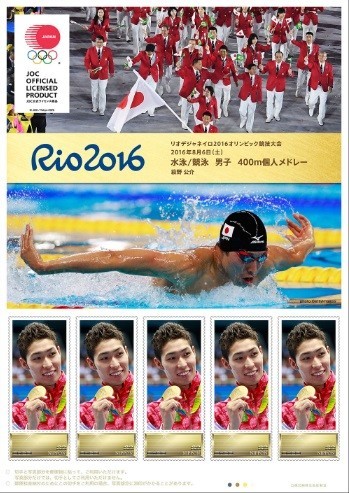 「金メダル」競泳・萩野選手が切手シートに　日本郵便