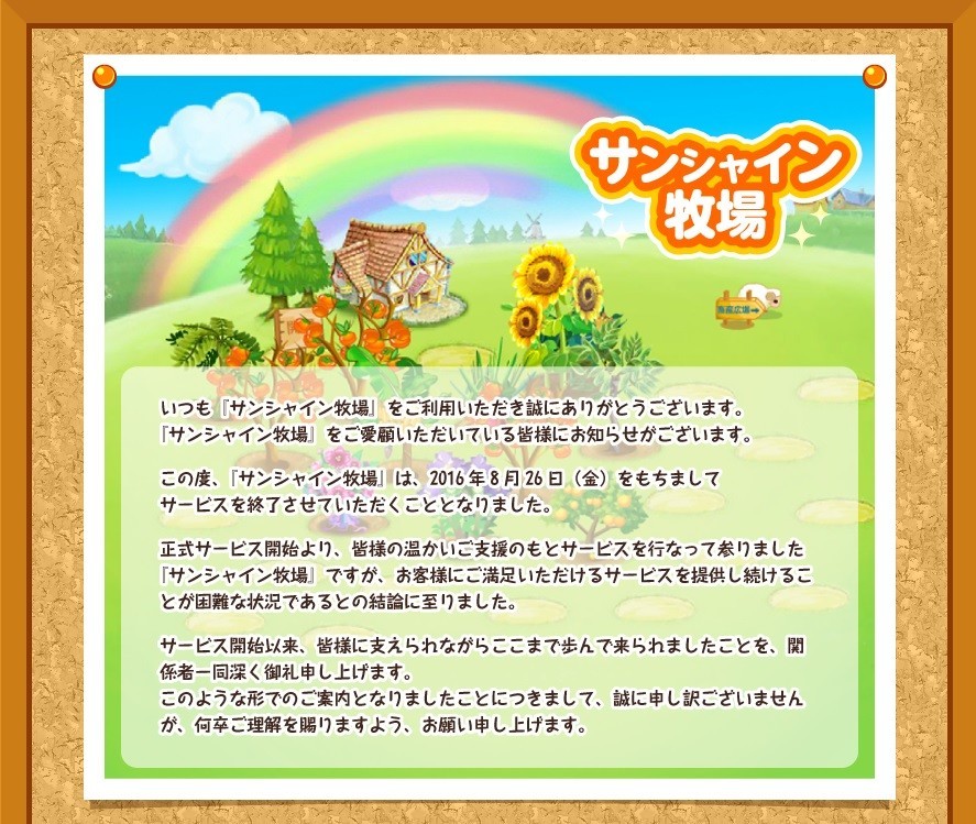 【あのネットサービスは今】（2）<br />ほんわかムードの「サンシャイン牧場」　作物育てて売る農場ゲームが7年で終了