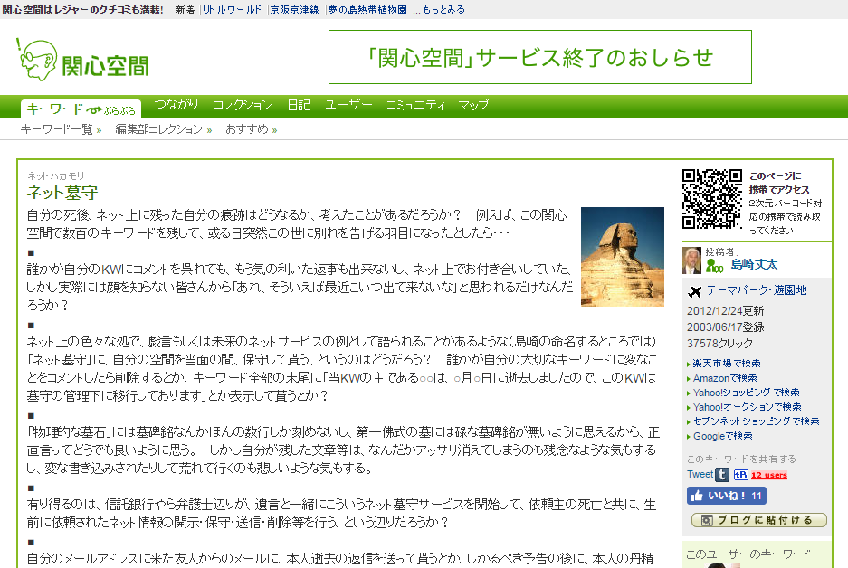 【あのネットサービスは今】（4）<br />SNSの先駆けだった「関心空間」 「ネット墓守」のアイデアも発信