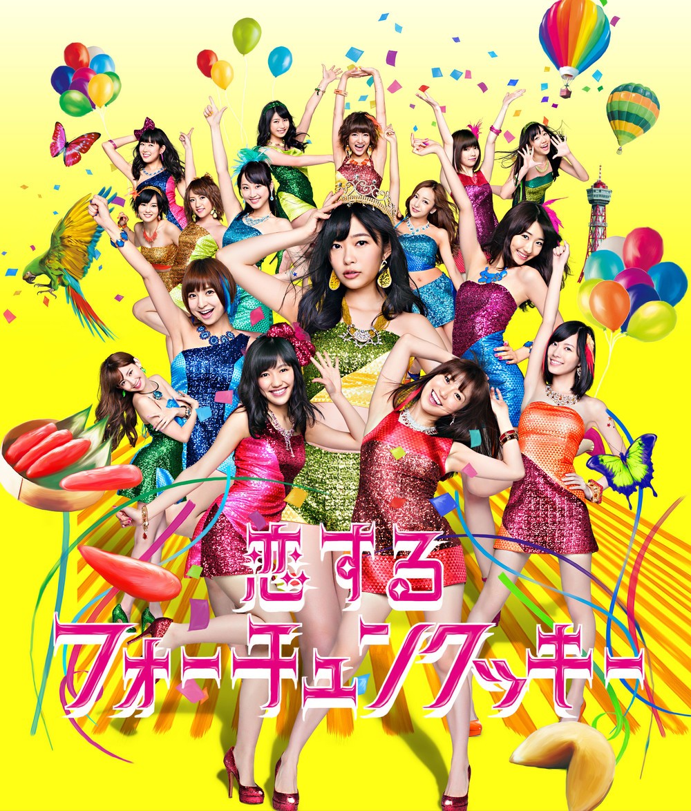 「恋チュン」は2013年に発売された （c）You, Be Cool!/KING RECORDS