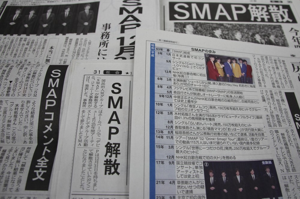 新聞は「SMAP解散」どう伝えたか　扱いが1番ハデだったのは...