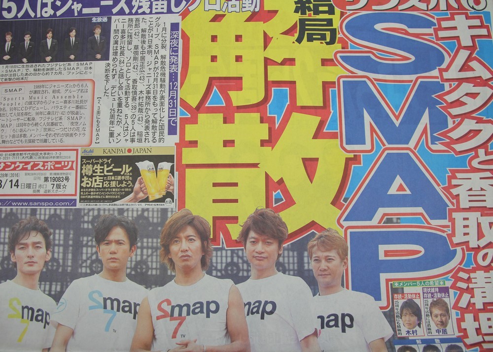 SMAP「解散発表」なぜ五輪期間に？ 扱い小さくなり「選手がかわいそう」: J-CAST ニュース
