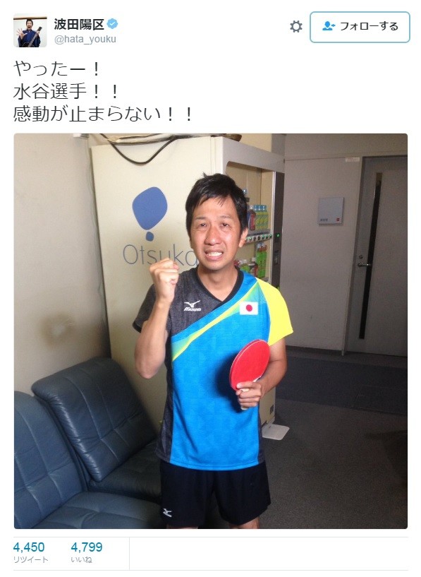 水谷選手…ではなく波田陽区さん