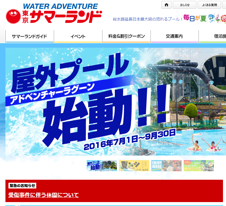 東京サマーランド「休園」に　女性尻切りつけ発覚後もプール営業