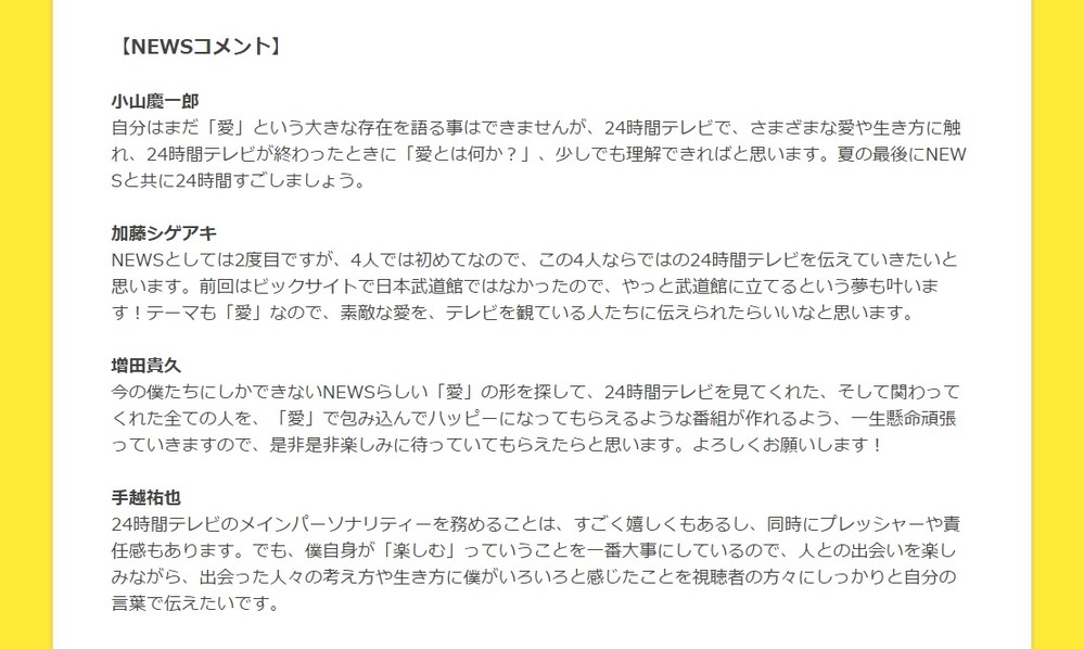 24時間テレビのメインパーソナリティーの「NEWS」は公式サイトでコメントを発表している（写真は「24時間テレビ」公式サイトのスクリーンショット）