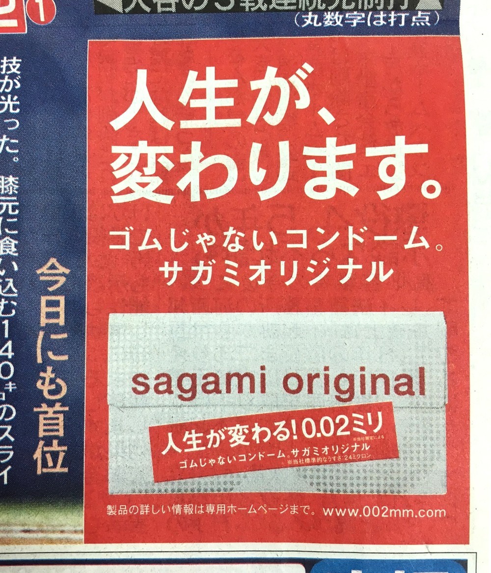 話題のサガミオリジナル広告。早い段階で印刷されたものでは同じ紙面にあったが、その後の東京都内などで販売された新聞では別の面に移動していた（写真は移動後の紙面）