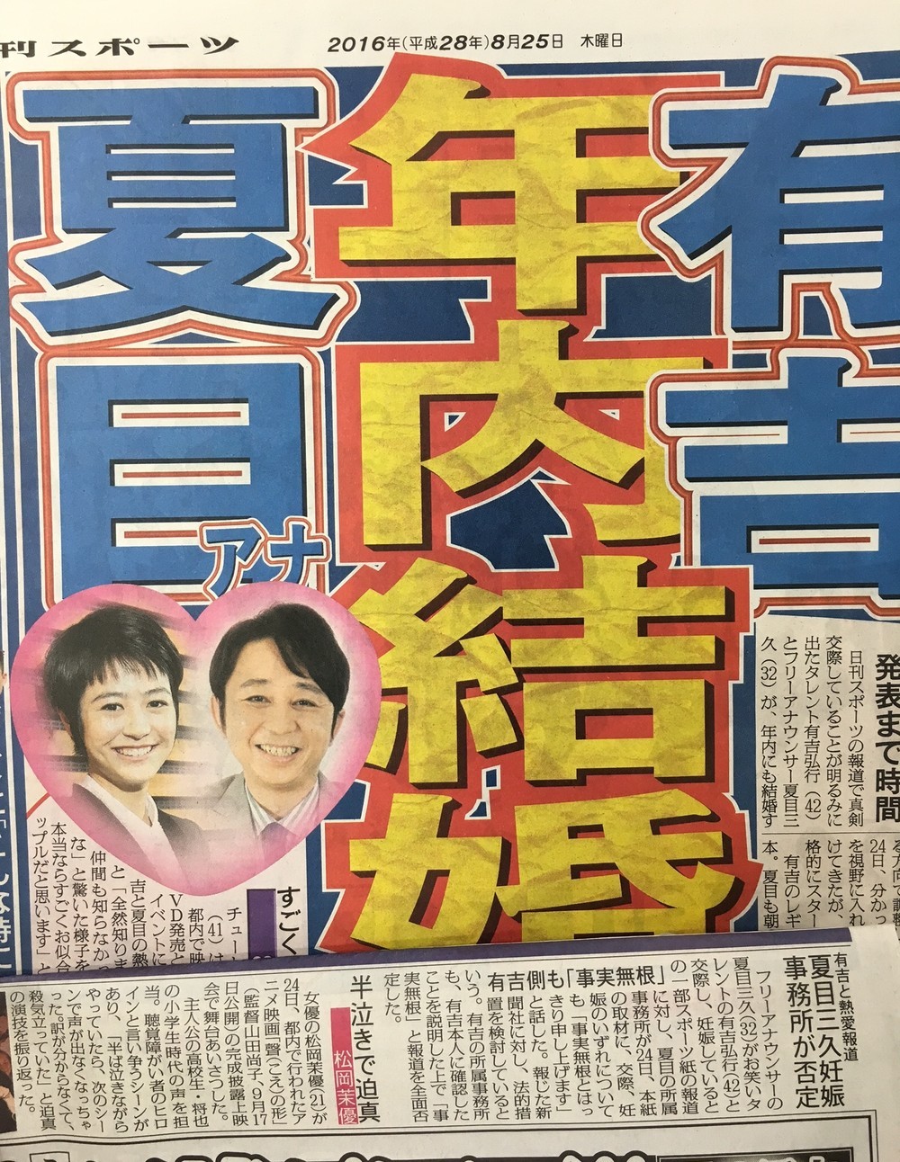 交際報道の扱いの差は大きく…（上は25日付日刊スポーツ、下は25日付スポーツニッポン）