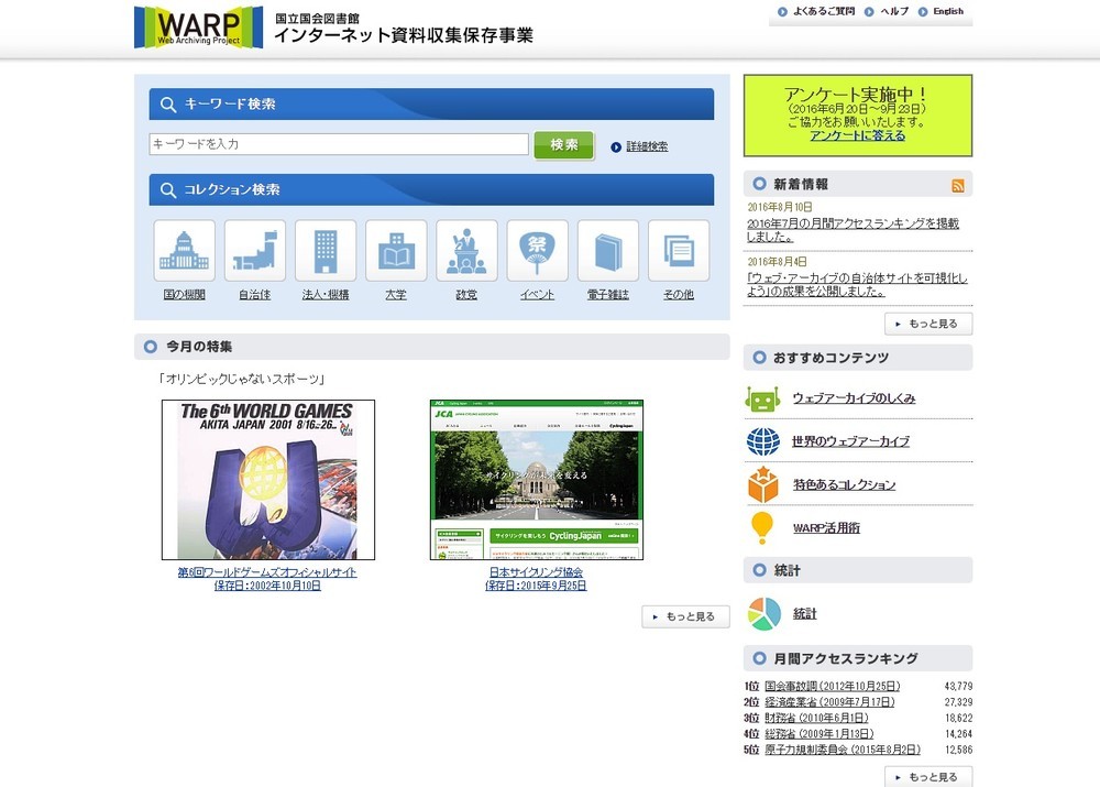 【あのネットサービスは今】（番外） <br />消えたサイトを後世に残す　国立国会図書館の「WARP」 