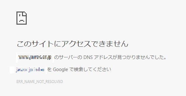 ウェブサイトが見つからないときに表示される「このサイトにアクセスできません」