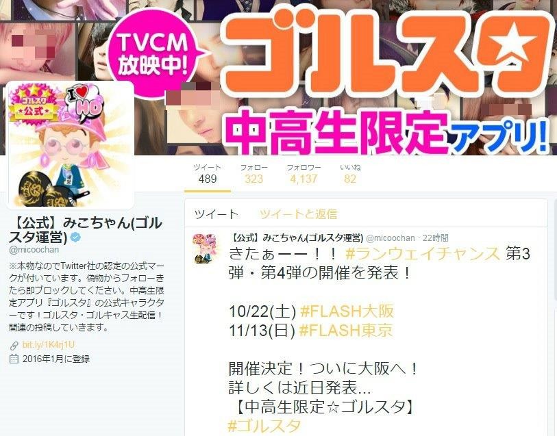 中高生専用SNS「ゴルスタ」が大炎上！　元会員「運営様にお願いがあります」の反省文