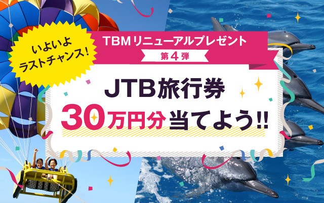 【もうすぐ締切】30万円分の「JTB旅行券」を無料でもらえる方法