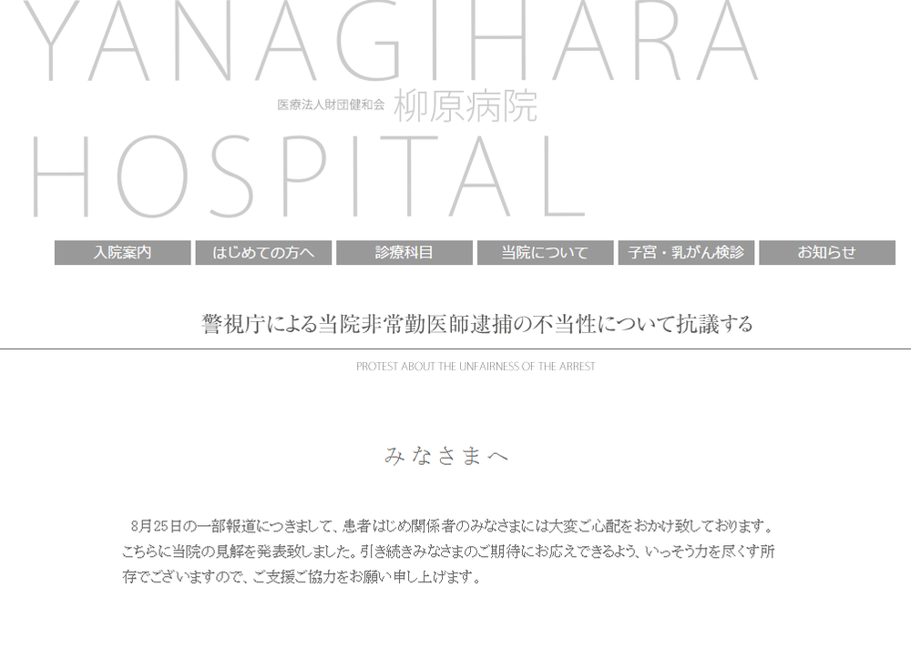 病院がホームページ上で異例の声明