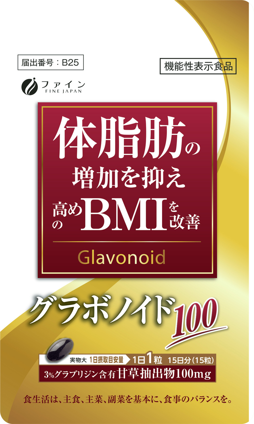 「体脂肪の増加抑え、高いBMIを改善」　ソフトカプセル型の機能性表示食品