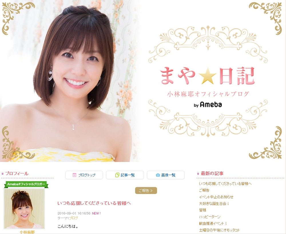 休養していた麻耶さんが久々にブログを更新した。