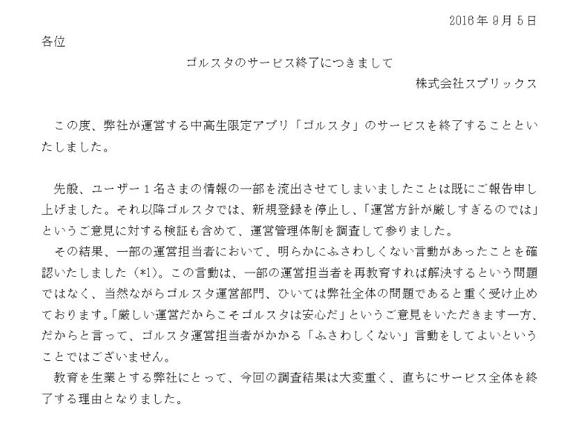 ゴルスタ、突然サービス終了　「担当者にふさわしくない言動」