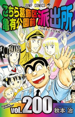 「こち亀」最終巻の表紙が波紋　「部長がいない」「顔変わり過ぎ」