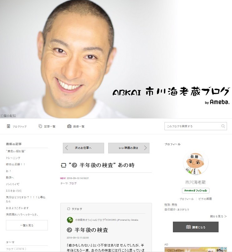 夫の海老蔵さんも麻央さんの記事をリブログした上で、2014年10月当時に言及した（画像は海老蔵さん公式ブログのスクリーンショット）