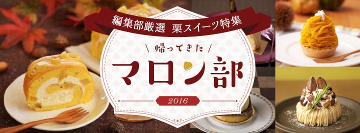 【保存版】極上モンブランあります　マロン情報だけを集めた「マロン部」特集