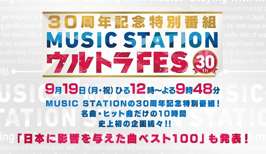 「Mステ」では3曲熱唱（画像は「Mステ」の公式サイトより）