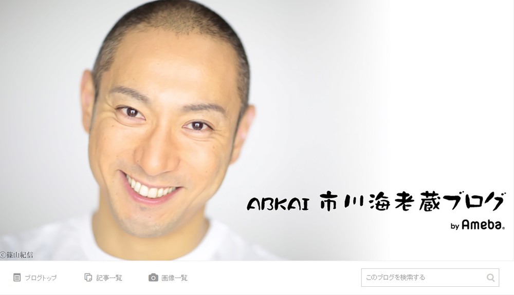 海老蔵さんもブログを更新（画像は海老蔵さんのブログより）