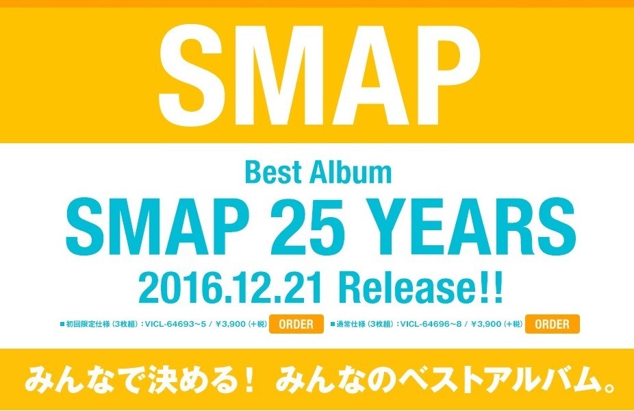 「SMAP 25 YEARS」特設サイトではリクエストを募集中（画像は特設サイトのスクリーンショット）