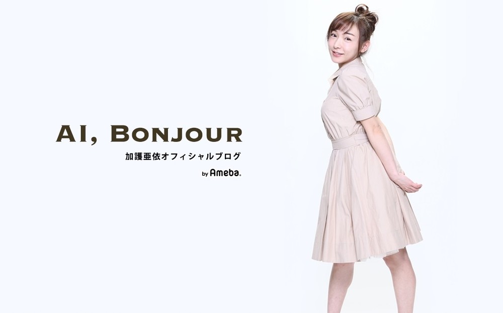 波乱万丈の加護亜依、第2子妊娠　再婚から1か月で