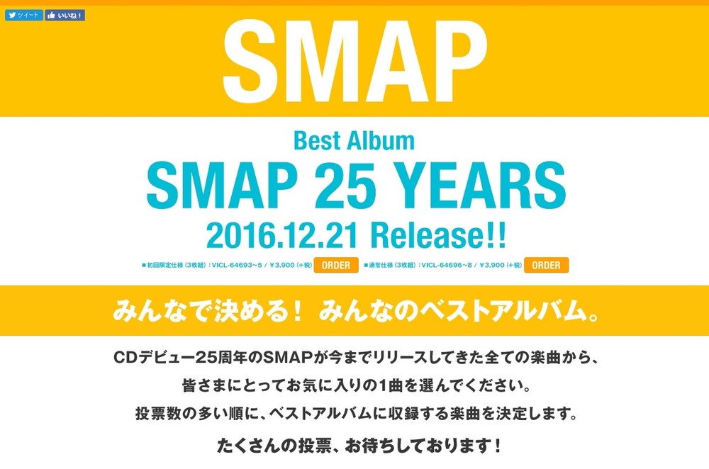 「SMAP 25 YEARS」特設サイトでは10月4日まで投票を受け付けている