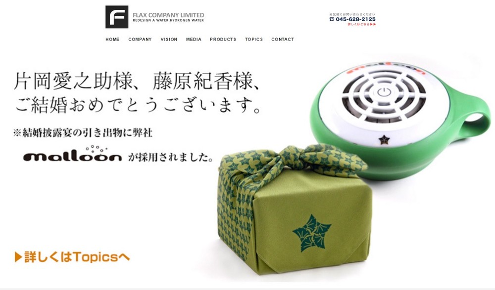 「ご結婚おめでとうございます」（フラックス社のホームページのスクリーンショット)