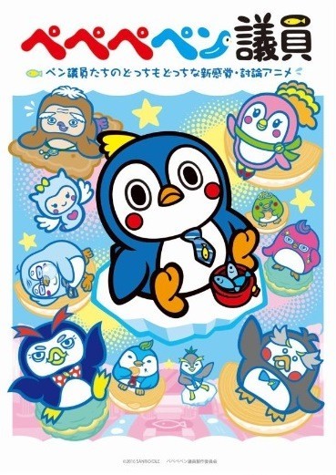 「ぺペペペン議員」（C）2016 SANRIO / DLE