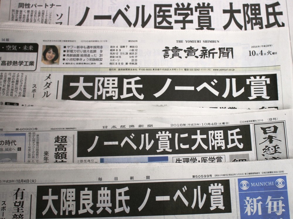 ノーベル賞に「大隈さん」!?　「大隅」なのに大手メディアも続々間違い