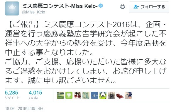 2016年の「ミス慶應コンテスト」中止を知らせる主催者のツイート。未成年の飲酒が主な原因で「広告学研究会」が大学側から解散を命じられた