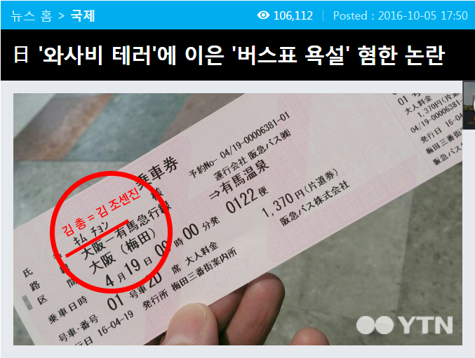 韓国人客の乗車券に蔑称を印字？　大阪のバス会社に真偽を聞いた