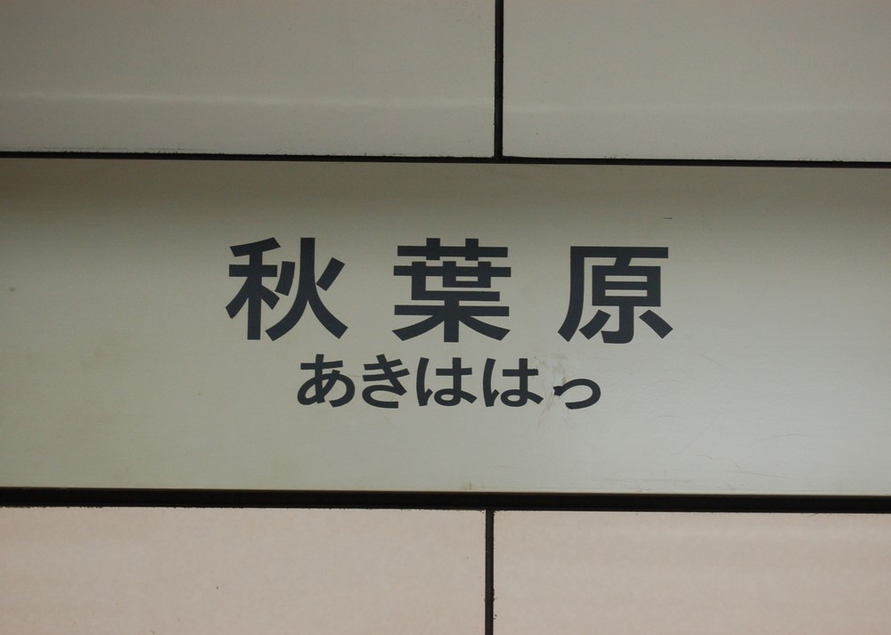 秋葉原に「ミッキーの笑い声」 「絶妙な細工」誰が、何のために？