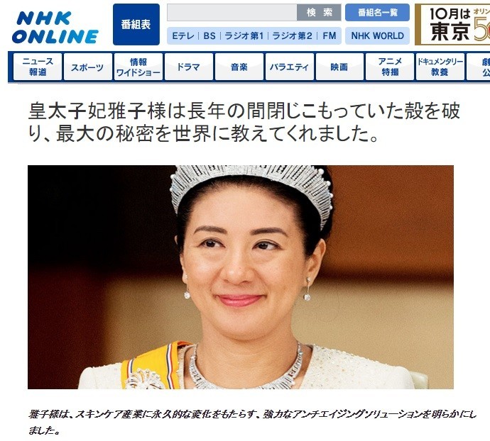 雅子さまとNHKを装った謎の広告　「しわが永久になくなる」FBで拡散中