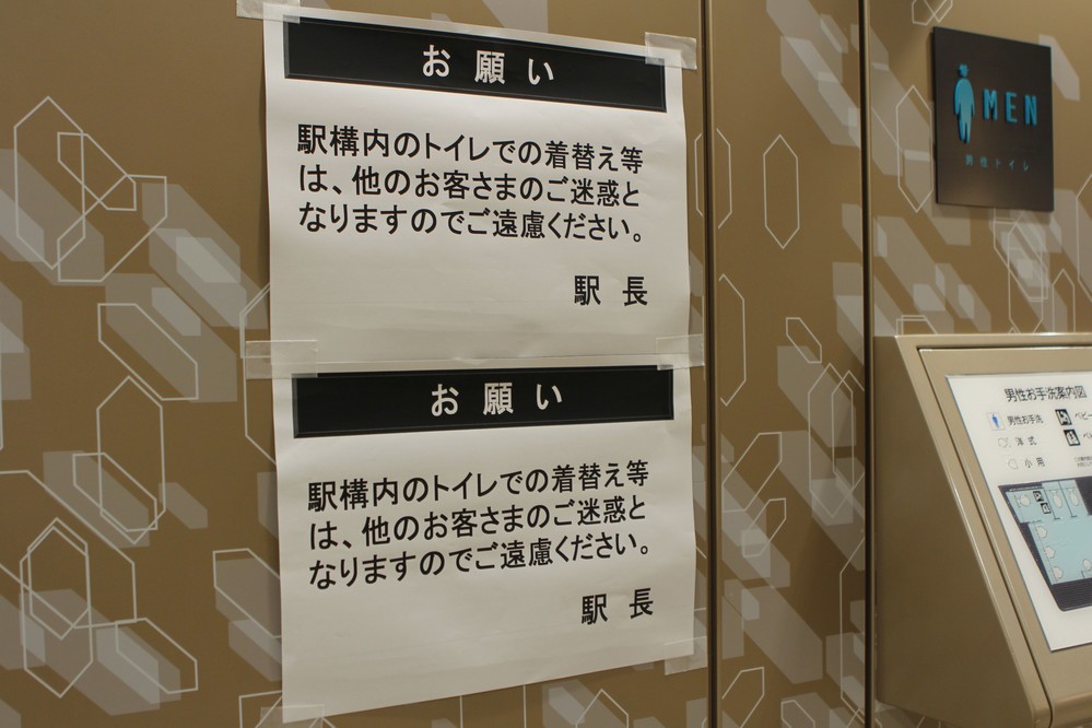 渋谷駅構内のトイレには「着替え禁止」の貼り紙