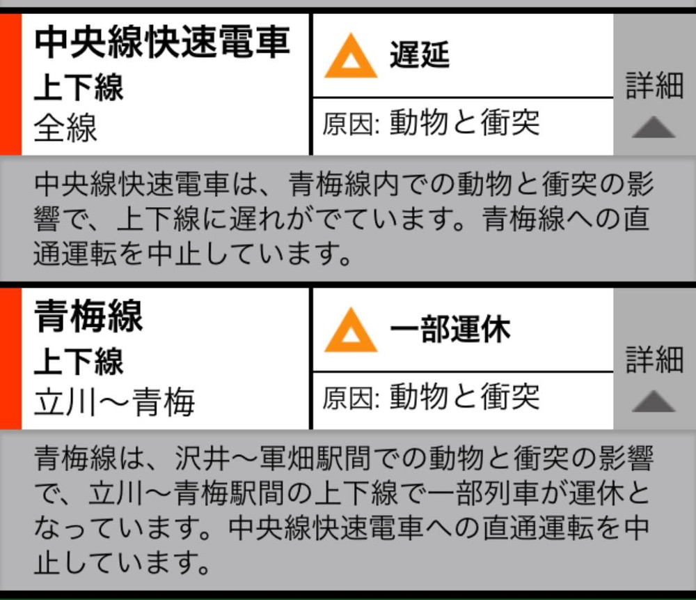 10時30分頃のJR東日本のスマートフォンアプリに配信された運行情報。「動物と衝突」が遅れの原因だと説明されている