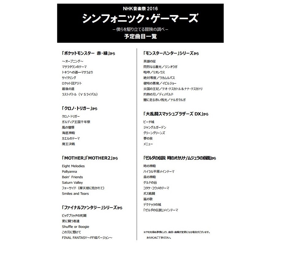 ゲーマーに「胸熱すぎる」選曲　NHK「音楽祭」にFF、ゼルダ、ポケモン...