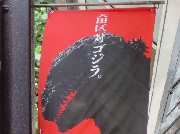 蒲田周辺に掲げられているシン・ゴジラの旗（2016年9月2日、Jタウンネット編集部撮影）