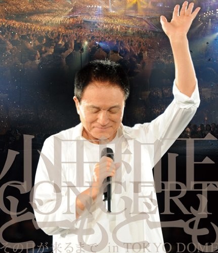 小田和正の意外な奮闘　アイドルに交じり「動員力」ランキング上位に