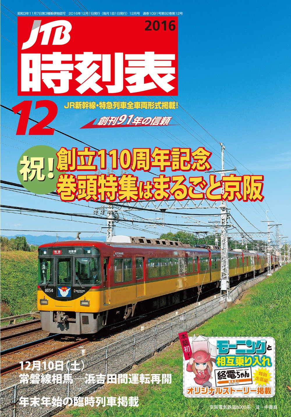 「JTB時刻表」史上初のマンガ掲載号　　モーニング「終電ちゃん」と「相互乗り入れ」