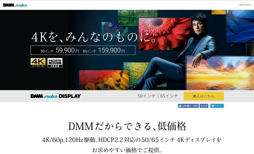 「4K」早くも値崩れが始まった　DMM、50型ディスプレイで6万円 