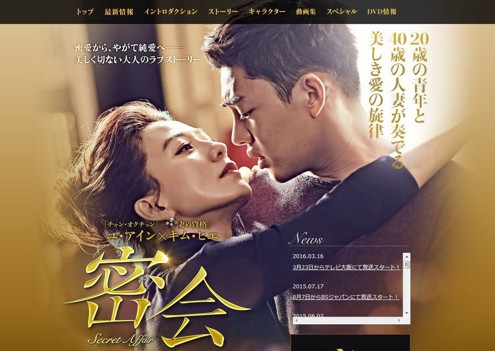 チェ・スンシル疑惑酷似の韓国ドラマ「密会」　事件スクープのJTBC、2年前に放送
